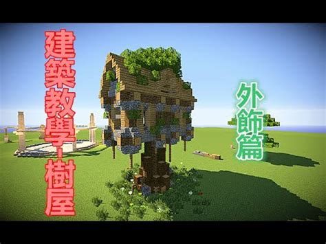 麥塊 圓形建築|【當個創世神 】Minecraft 建築教學